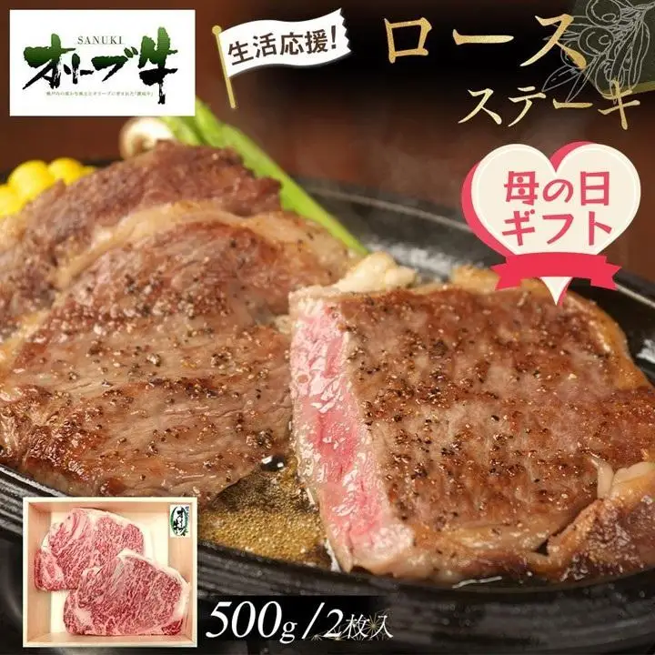 【母の日ギフト】《生活応援》オリーブ牛ロースステーキ　500g(2枚入り) | 母の日