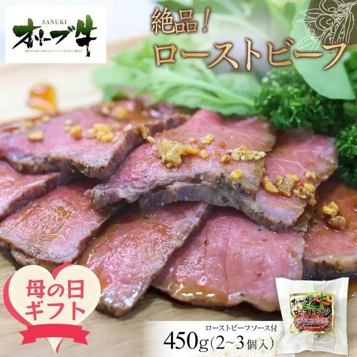 【母の日ギフト】絶品！オリーブ牛ローストビーフ　450ｇ | 母の日