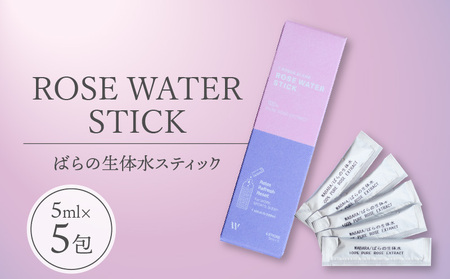 ROSE WATER STICK (ばらの生体水スティック) 【5ml×5包】　ばら 花びら 水分 低温真空抽出 生体水 WABARA農園 7種類 ブレンド ばら本来の香り 原液 水 リフレッシュウォーター お手軽 AT-0034