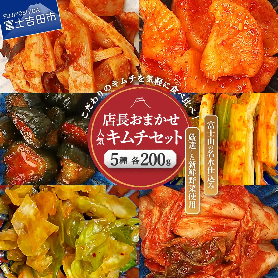 季節のおすすめ・おまかせキムチ 5種類詰め合わせ (200g×5種類) キムチ 食べ比べ 富士山の名水仕込み 厳選野菜 手造り 漬物 セット
