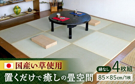 一畳屋 たたみっこ 縁無し 畳 4枚セット   畳[AYAB108]