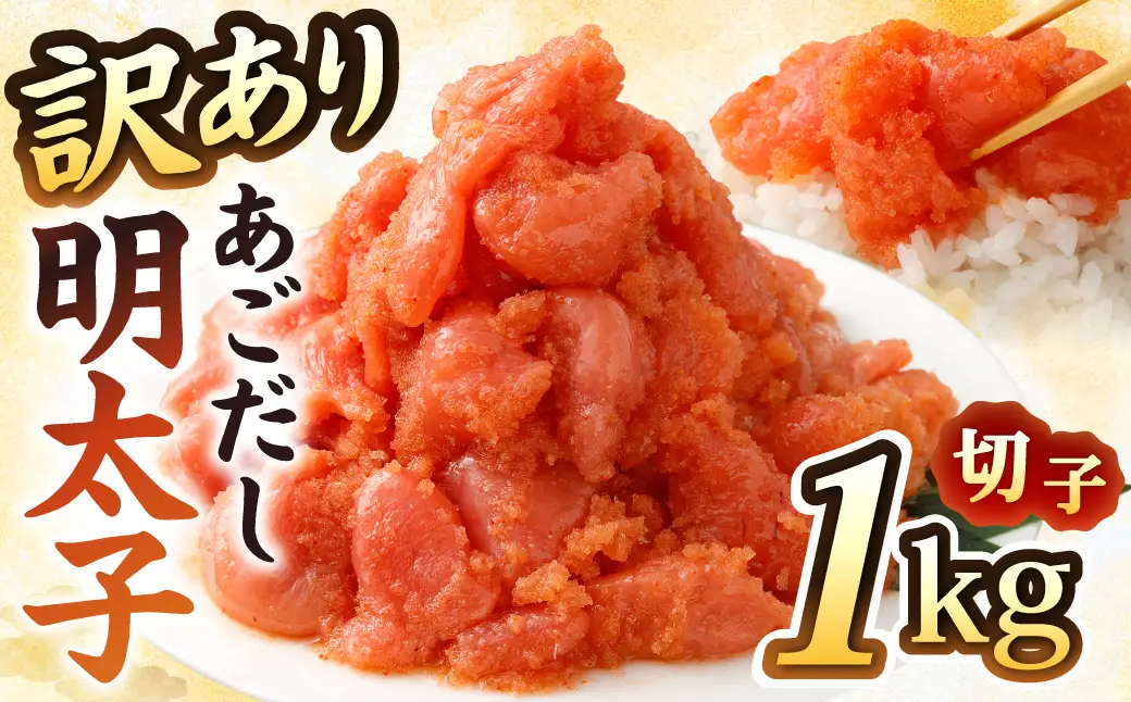 【訳あり】あごだし 明太子 切子 1kg 入り ／ 切れ子 あごだし めんたいこ 明太 1キロ わけあり 理由あり 海鮮 グルメ おつまみ 長崎県 長崎市