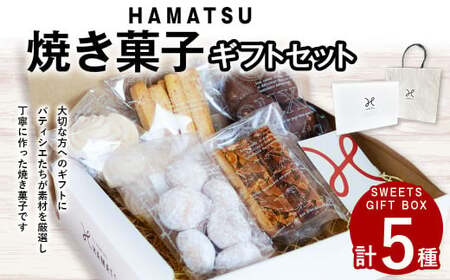 【7営業日以内発送】HAMATSU 焼き菓子 ギフト セット スノーボール フロランタン クッキー ショコラ メレンゲ オレンジ マーマレード お菓子 焼菓子 詰め合わせ 長崎県 長崎市