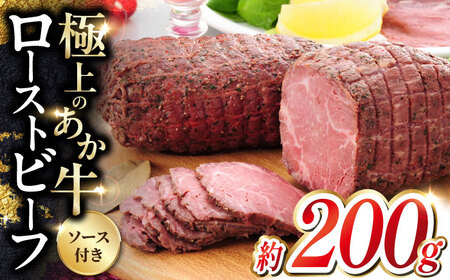 あか牛ローストビーフ 約200g  ローストビーフ[AYCQ002]