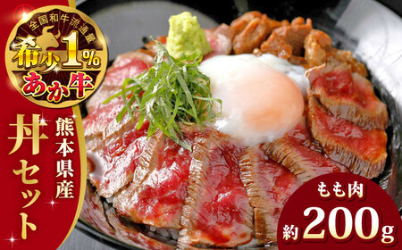 あか牛 牛丼 2人前セット 約200g 牛丼 [AYCQ004]