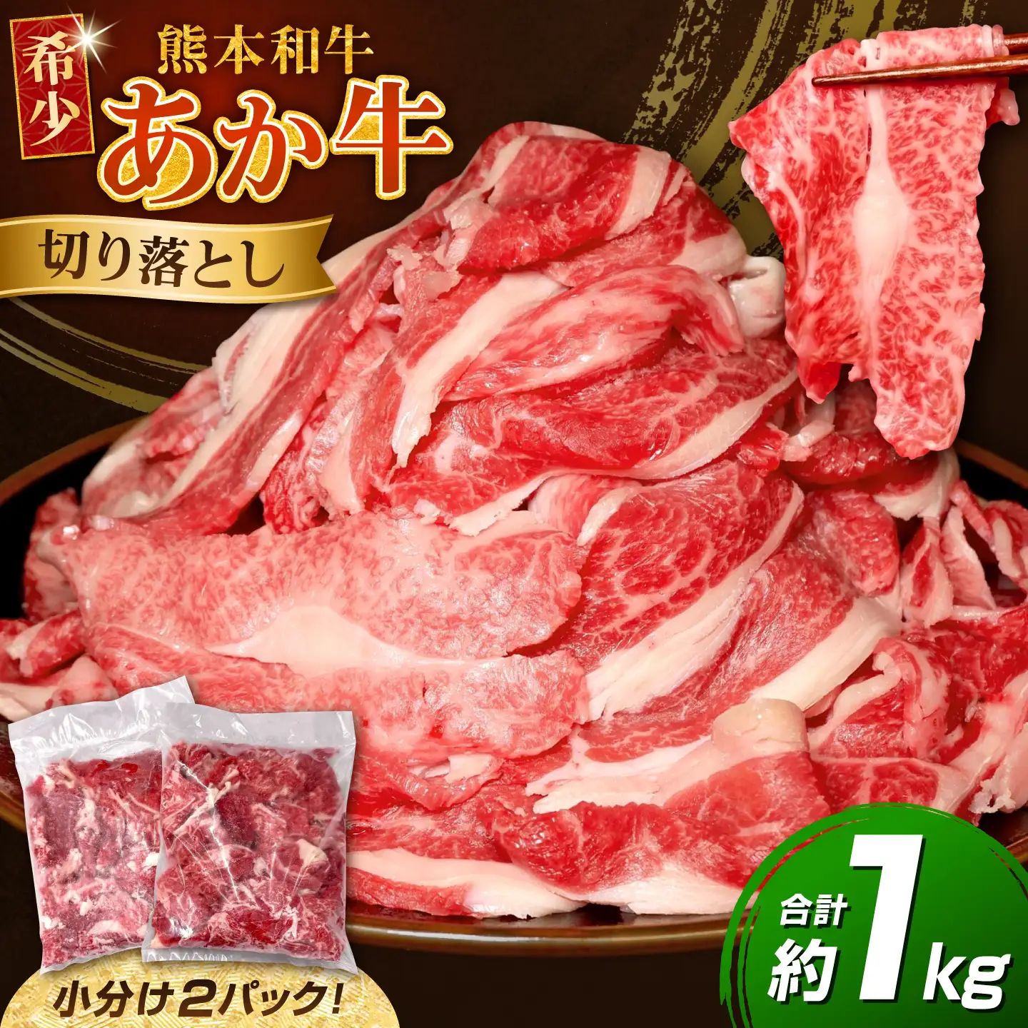 あか牛 切り落とし 約1kg 牛肉切り落とし[AYCQ005]