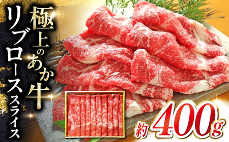 あか牛リブロース スライス 約400g 牛肉 リブロース[AYCQ007]