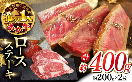 あか牛ロースステーキ 約200g×2枚  ステーキ[AYCQ008]