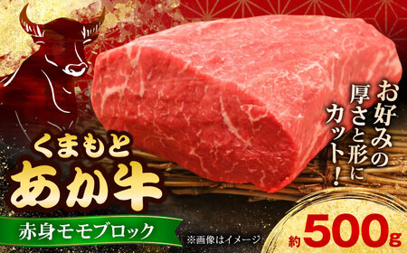 【GI認証】くまもとあか牛赤身モモブロック 約500g 和牛 ブロック[AYCQ012]