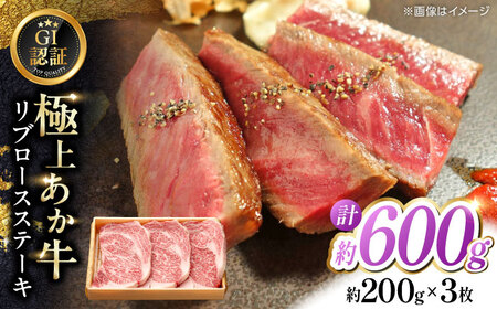 【GI認証】くまもとあか牛リブロースステーキ 約200g×3枚 和牛 ステーキ 熊本県 [AYCQ014]