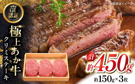 【GI認証】くまもとあか牛クリミステーキ 約150g×3枚 クリミステーキ[AYCQ017]