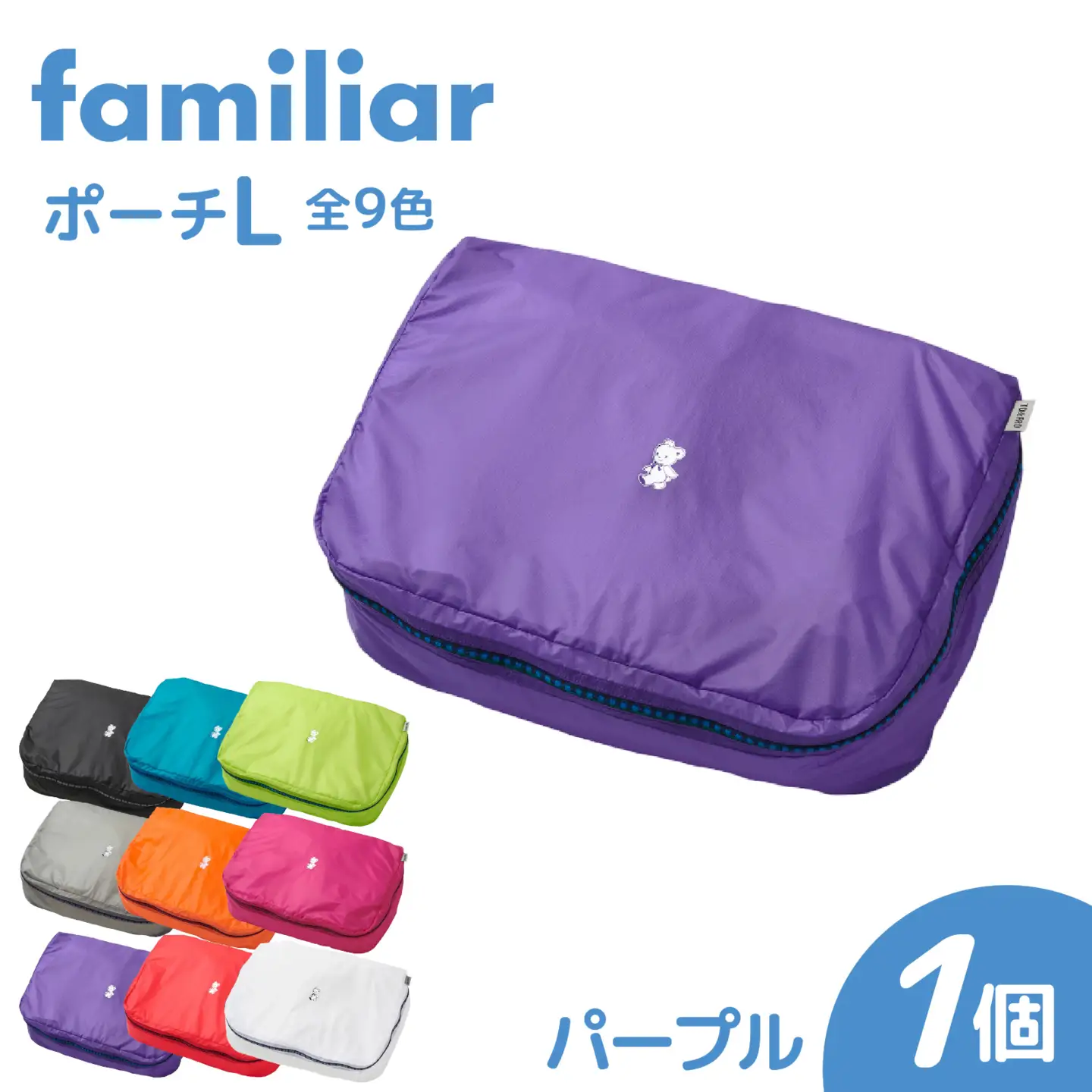 〈TO&FRO × familiar〉【9色から選べる】ポーチ（L）【パープル】/ ファミリア