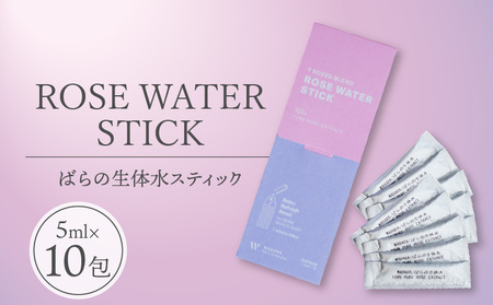 ROSE WATER STICK (ばらの生体水スティック) 【5ml×10包】ばら 花びら 水分 低温真空抽出 生体水 WABARA農園 7種類 ブレンド ばら本来の香り 原液 水 リフレッシュウォーター お手軽 AT-0035