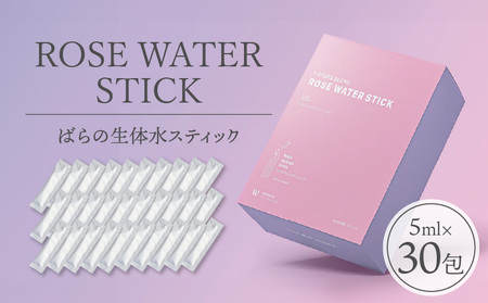 ROSE WATER STICK (ばらの生体水スティック) 【5ml×30包】ばら 花びら 水分 低温真空抽出 生体水 WABARA農園 7種類 ブレンド ばら本来の香り 原液 水 リフレッシュウォーター お手軽 AT-0036