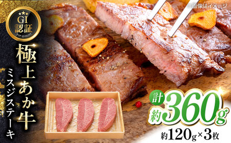 【GI認証】くまもとあか牛ミスジステーキ 約120g×3枚 ミスジステーキ [AYCQ018]