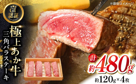 【GI認証】くまもとあか牛三角バラステーキ 約120g×4枚 三角バラステーキ [AYCQ020]