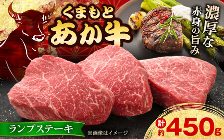 【GI認証】くまもとあか牛ランプステーキ 約150g×3枚 ランプステーキ[AYCQ022]