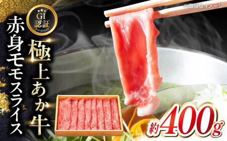 【GI認証】くまもとあか牛赤身モモスライス 約400g  赤身モモ[AYCQ024]