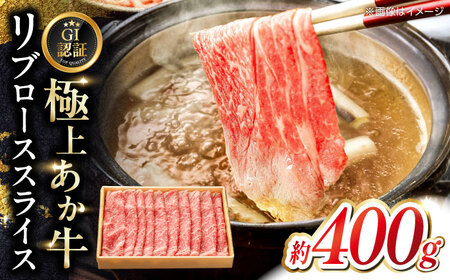 【GI認証】くまもとあか牛リブローススライス 約400g  リブロース[AYCQ025]
