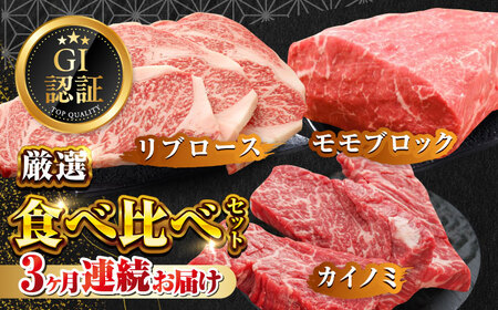 【全3回定期便】【GI認証】くまもとあか牛 食べ比べ B カイノミ リブロース 赤身モモブロック [AYCQ027]