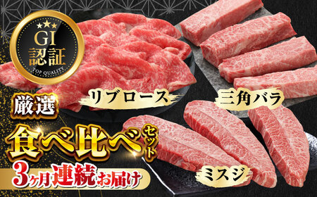 【全3回定期便】【GI認証】くまもとあか牛 食べ比べ C 三角バラ ミスジ リブロース[AYCQ028]