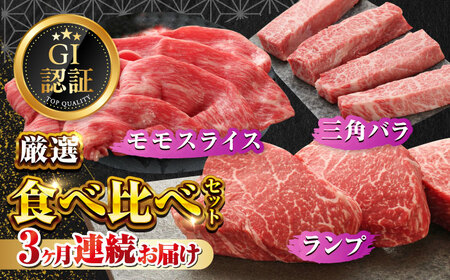 【全3回定期便】【GI認証】くまもとあか牛 食べ比べ D ランプ 三角バラ 赤身モモ [AYCQ029]
