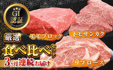 【全3回定期便】【GI認証】くまもとあか牛 食べ比べ F リブロース トモサンカク 赤身モモブロック[AYCQ031]