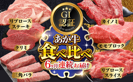 【全6回定期便】【GI認証】くまもとあか牛 食べ比べ B リブロース クリミ 三角バラ カイノミ ステーキ 赤身モモブロック リブローススライス[AYCQ033]