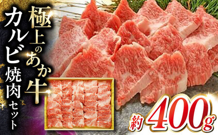 あか牛 牛カルビ 焼肉用 約400g  焼肉[AYCQ006]