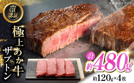 【GI認証】くまもとあか牛ザブトン 約120g×4枚 ザブトン[AYCQ016]
