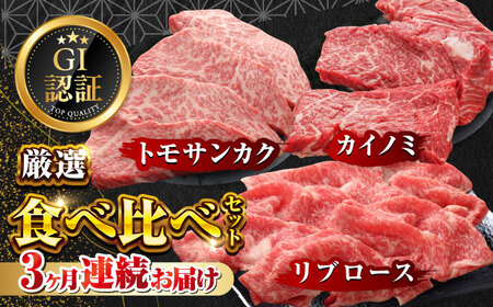 【全3回定期便】【GI認証】くまもとあか牛 食べ比べ E トモサンカク カイノミ リブロース ロース[AYCQ030]