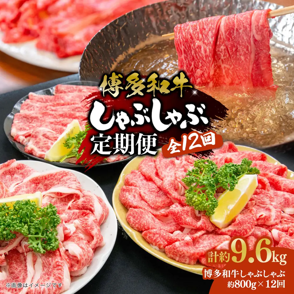 博多和牛 しゃぶしゃぶ 定期便全12回 肉 お肉 焼肉 牛 牛肉 和牛 しゃぶしゃぶ 焼きしゃぶ 前バラ トモバラ ジューシー 福岡県 八女市 072-T107