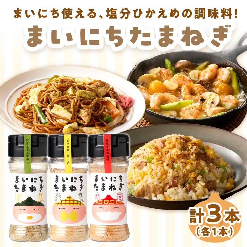《14営業日以内に発送》まいにちたまねぎ〔和洋中〕3本セット ( 玉ねぎ たまねぎ 調味料 ふるさと納税 北見市 )【148-0016】