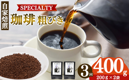  稀少 厳選 珈琲豆 トップスペシャルティーコーヒー 粗びき 200g × 2袋 【 定期便 3回 】| コーヒー すぎた珈琲 奈良県 平群町