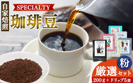 稀少 厳選 珈琲 粗びき 200g 1種＋ドリップ5P | コーヒー すぎた珈琲 奈良県 平群町