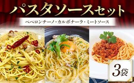パスタソースセット （ペペロンチーノ、カルボナーラ、ミートソース 各1袋） 1人前 イタリアン 手軽 本格的 風味豊か シンプル 濃厚 コク 旨み ディナー お歳暮 お中元 F6T-712