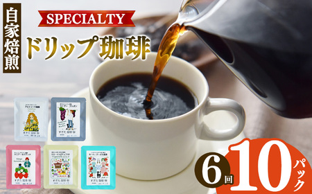 厳選 【 定期便 6回 】ドリップコーヒー 10P | コーヒー すぎた珈琲 奈良県 平群町