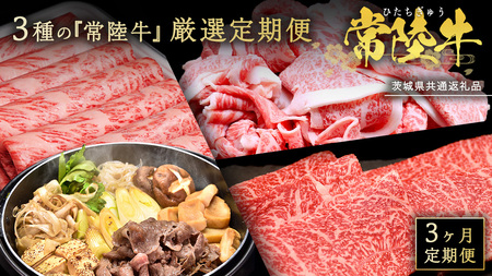 【 3ヵ月定期便 】 牛久市限定！ 3種の『 常陸牛 』 厳選 定期便  ( 茨城県共通返礼品 )