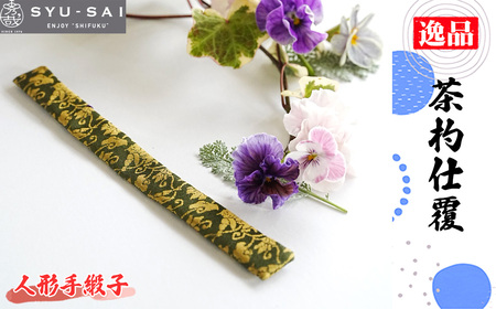 No.497-03 人形手緞子　仕覆　茶道具　茶杓仕覆　約3g