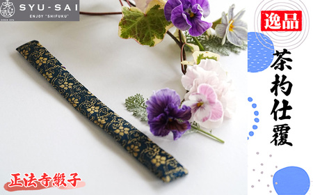 No.497-06 正法寺緞子　仕覆　茶道具　茶杓仕覆　約3g