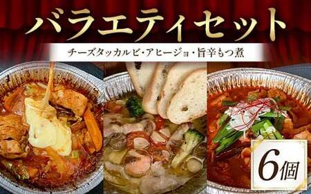 バラエティセット（チーズタッカルビ、アヒージョ、旨辛もつ煮 各2袋）絶品 おかず 濃厚 香ばしい 本格 温めるだけ 簡単 本格的 ご飯 お酒 ほんかく かんたん お歳暮 お中元 F6T-717