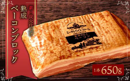 エーデルワイスファーム　薪・炭火仕上げ熟成ベーコンブロック〈650g〉北海道 北広島市 エーデル