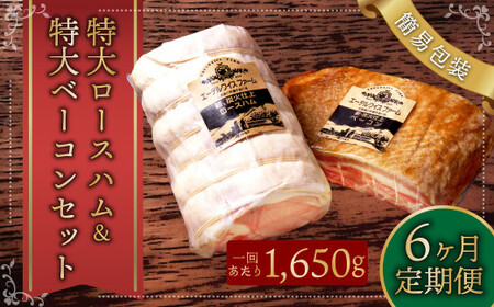 【6ヶ月定期便】特大 ロースハム ＆特大 ベーコン セット（簡易包装）sham-bcn-k ハム 肉 豚