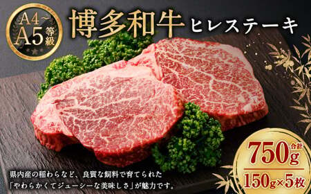 【A4・A5】博多和牛 ヒレステーキ 150g×5 牛肉 和牛 肉