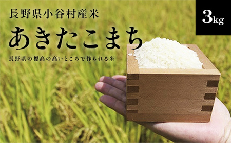 【令和7年度産】長野県小谷村百姓七人衆のあきたこまち　３kg