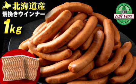 【大容量】トワ・ヴェールの荒挽きウインナー（約1㎏・40本）黒松内町特産物手づくり加工センター