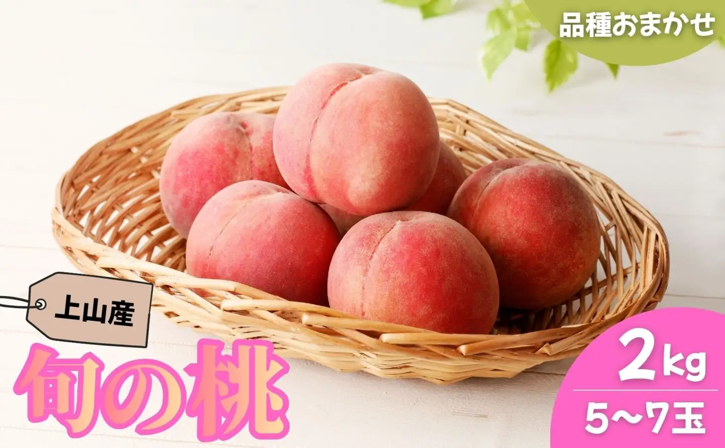 【フルーツ王国直送！】山形旬の桃　２ｋｇ（ゆうぞら、幸茜、白根白桃、紅錦香、他）いずれか１品種　0033-2605