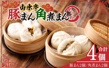 にこにこセット 豚まん 角煮まん 各2個 セット 計4個 中華 中華まん 台湾 惣菜 おやつ 手包み