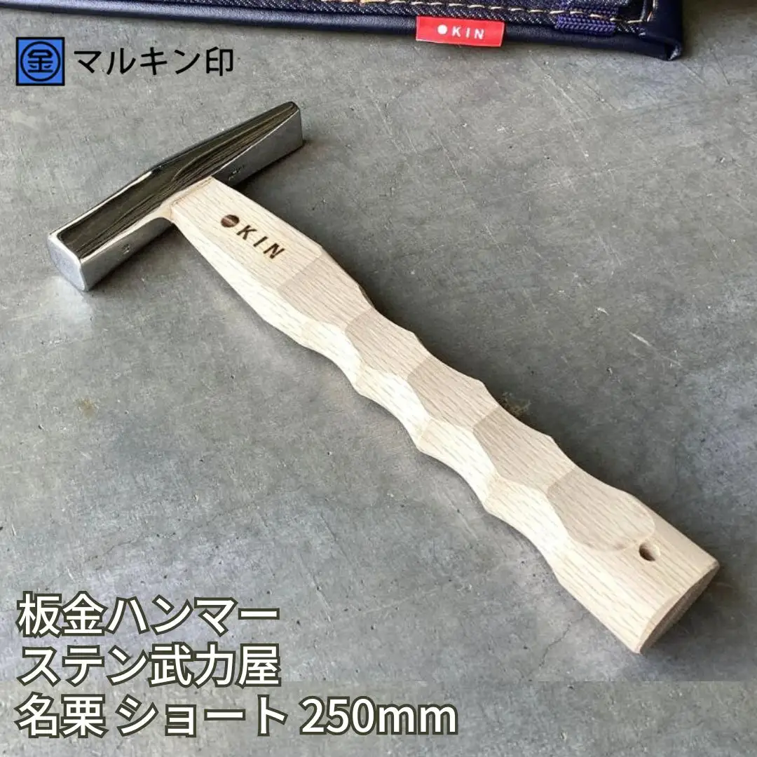 板金ハンマー ステン武力屋 名栗ショート 250mm ハンマー シルバー 金槌 とんかち 工具 握りやすい [マルキン印] 【065S012】