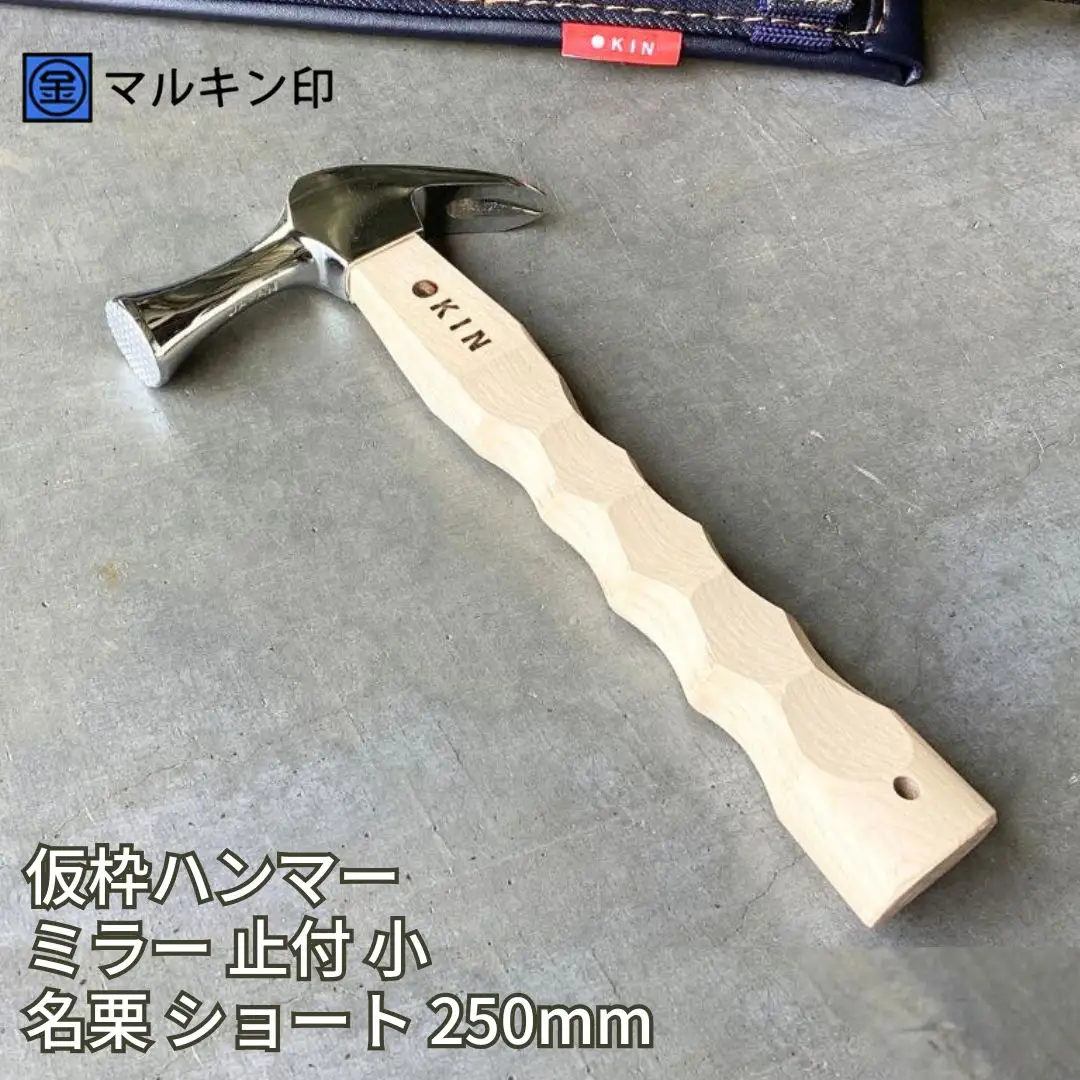 仮枠ハンマー ミラー 止付 小 名栗 ショート 250mm ハンマー シルバー 金槌 とんかち 工具 握りやすい [マルキン印] 【051S008】
